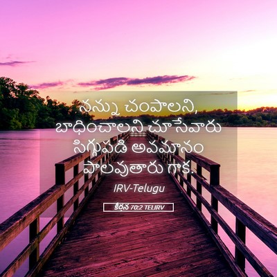 Picture 05 - కీర్తన 70:2 TELIRV - నన్ను చంపాలని, - Bible Verse Picture