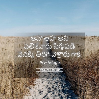 Picture 05 - కీర్తన 70:3 TELIRV - ఆహా ఆహా అని - Bible Verse Picture