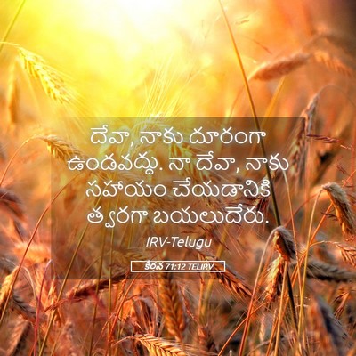 Picture 05 - కీర్తన 71:12 TELIRV - దేవా, నాకు దూరంగా - Bible Verse Picture
