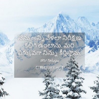 Picture 05 - కీర్తన 71:14 TELIRV - నేను అన్నివేళలా - Bible Verse Picture