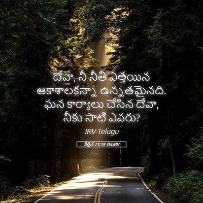 Picture 05 - కీర్తన 71:19 TELIRV - దేవా, నీ నీతి - Bible Verse Picture