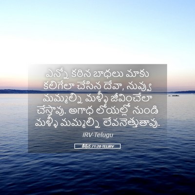 Picture 05 - కీర్తన 71:20 TELIRV - ఎన్నో కఠిన బాధలు - Bible Verse Picture