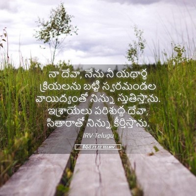 Picture 05 - కీర్తన 71:22 TELIRV - నా దేవా, నేను నీ - Bible Verse Picture