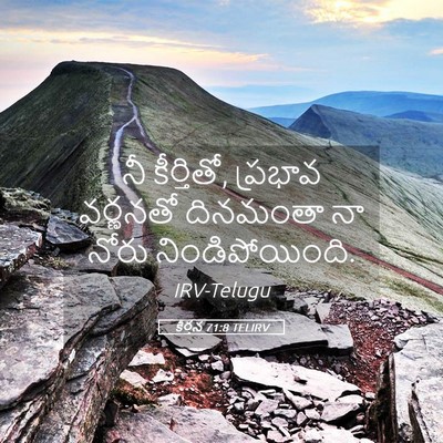 Picture 05 - కీర్తన 71:8 TELIRV - నీ కీర్తితో, - Bible Verse Picture
