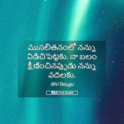 Picture 05 - కీర్తన 71:9 TELIRV - ముసలితనంలో నన్ను - Bible Verse Picture