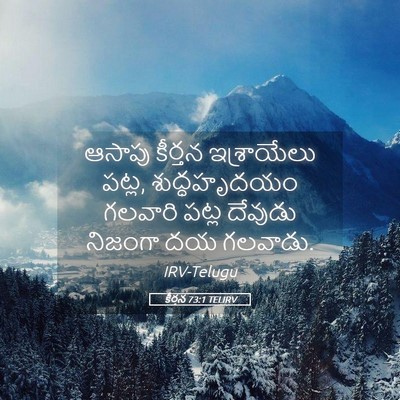 Picture 05 - కీర్తన 73:1 TELIRV - ఆసాపు కీర్తన - Bible Verse Picture