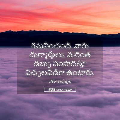Picture 05 - కీర్తన 73:12 TELIRV - గమనించండి. వారు - Bible Verse Picture