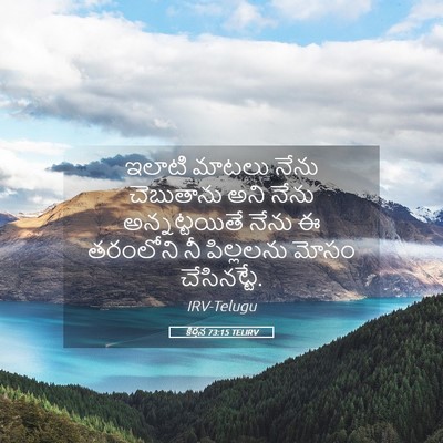 Picture 05 - కీర్తన 73:15 TELIRV - ఇలాటి మాటలు నేను - Bible Verse Picture