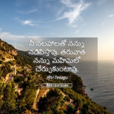 Picture 05 - కీర్తన 73:24 TELIRV - నీ సలహాలతో నన్ను - Bible Verse Picture
