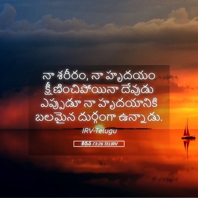 Picture 05 - కీర్తన 73:26 TELIRV - నా శరీరం, నా హృదయం - Bible Verse Picture