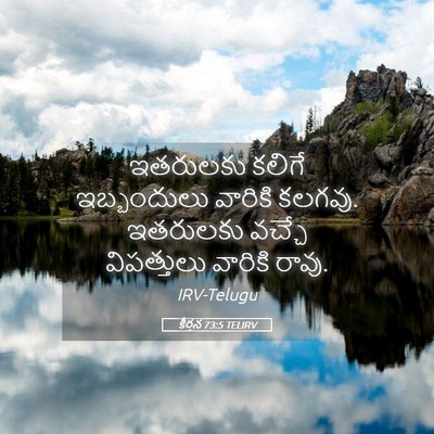 Picture 05 - కీర్తన 73:5 TELIRV - ఇతరులకు కలిగే - Bible Verse Picture