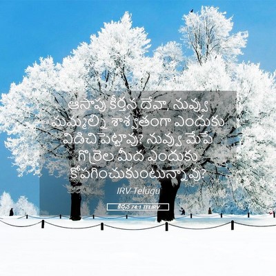 Picture 05 - కీర్తన 74:1 TELIRV - ఆసాపు కీర్తన దేవా, - Bible Verse Picture