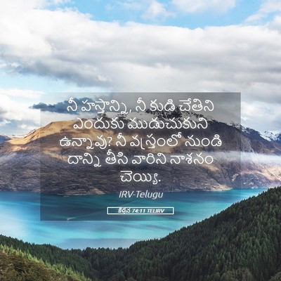 Picture 05 - కీర్తన 74:11 TELIRV - నీ హస్తాన్ని, నీ - Bible Verse Picture