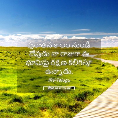 Picture 05 - కీర్తన 74:12 TELIRV - పురాతన కాలం నుండీ - Bible Verse Picture