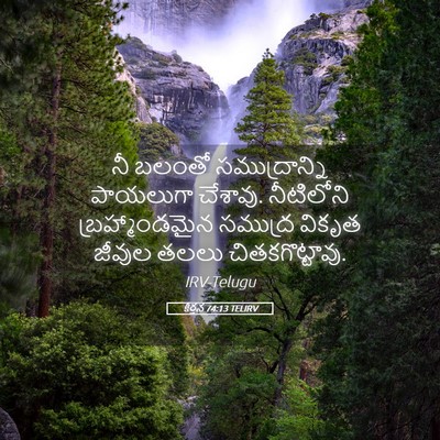 Picture 05 - కీర్తన 74:13 TELIRV - నీ బలంతో - Bible Verse Picture