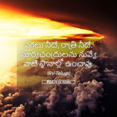 Picture 05 - కీర్తన 74:16 TELIRV - పగలు నీదే, రాత్రి - Bible Verse Picture