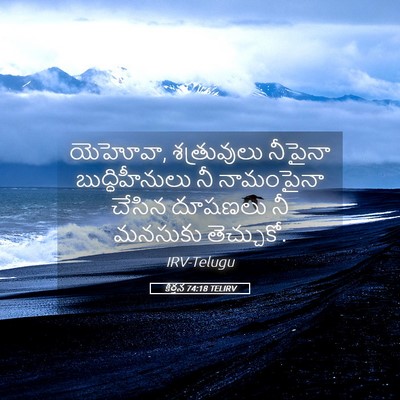 Picture 05 - కీర్తన 74:18 TELIRV - యెహోవా, శత్రువులు - Bible Verse Picture