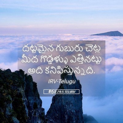 Picture 05 - కీర్తన 74:5 TELIRV - దట్టమైన గుబురు - Bible Verse Picture