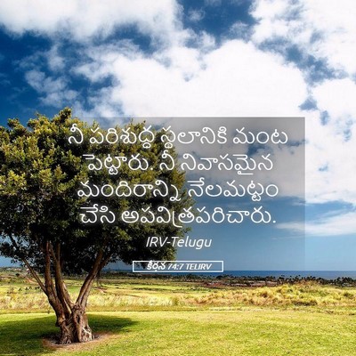 Picture 05 - కీర్తన 74:7 TELIRV - నీ పరిశుద్ధ - Bible Verse Picture