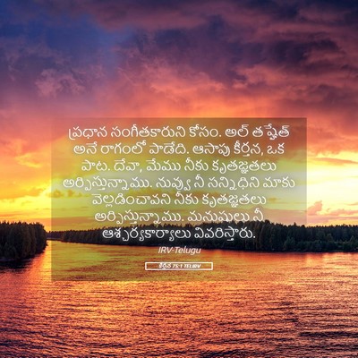 Picture 05 - కీర్తన 75:1 TELIRV - ప్రధాన - Bible Verse Picture