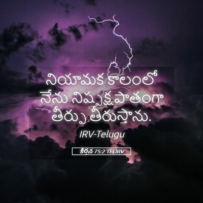 Picture 05 - కీర్తన 75:2 TELIRV - నియామక కాలంలో - Bible Verse Picture