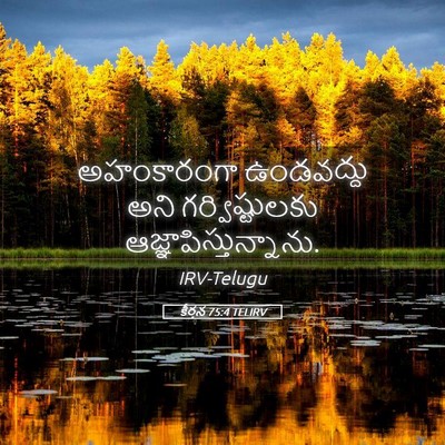 Picture 05 - కీర్తన 75:4 TELIRV - అహంకారంగా - Bible Verse Picture