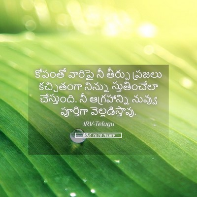 Picture 05 - కీర్తన 76:10 TELIRV - కోపంతో వారిపై నీ - Bible Verse Picture