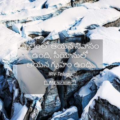 Picture 05 - కీర్తన 76:2 TELIRV - షాలేంలో ఆయన - Bible Verse Picture
