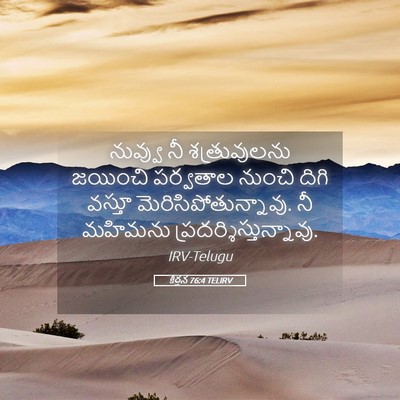 Picture 05 - కీర్తన 76:4 TELIRV - నువ్వు నీ - Bible Verse Picture