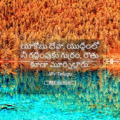 Picture 05 - కీర్తన 76:6 TELIRV - యాకోబు దేవా, - Bible Verse Picture