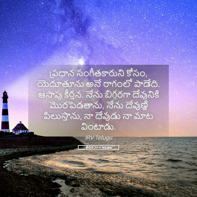 Picture 05 - కీర్తన 77:1 TELIRV - ప్రధాన - Bible Verse Picture