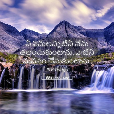 Picture 05 - కీర్తన 77:12 TELIRV - నీ పనులన్నిటినీ - Bible Verse Picture