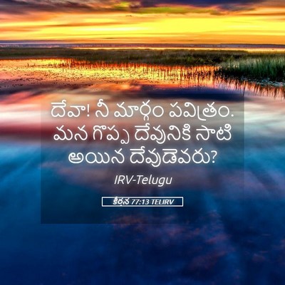 Picture 05 - కీర్తన 77:13 TELIRV - దేవా! నీ మార్గం - Bible Verse Picture