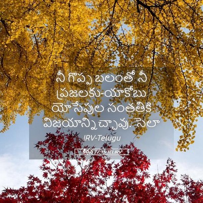 Picture 05 - కీర్తన 77:15 TELIRV - నీ గొప్ప బలంతో నీ - Bible Verse Picture