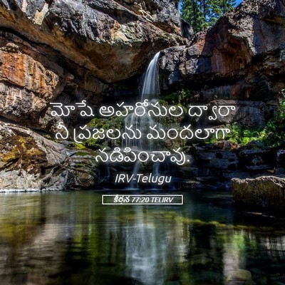 Picture 05 - కీర్తన 77:20 TELIRV - మోషే అహరోనుల - Bible Verse Picture