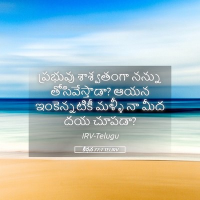 Picture 05 - కీర్తన 77:7 TELIRV - ప్రభువు శాశ్వతంగా - Bible Verse Picture