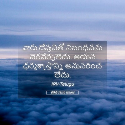 Picture 05 - కీర్తన 78:10 TELIRV - వారు దేవునితో - Bible Verse Picture