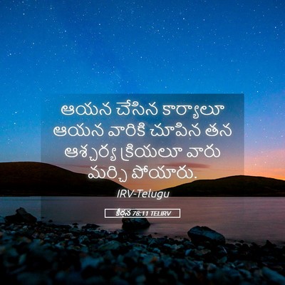 Picture 05 - కీర్తన 78:11 TELIRV - ఆయన చేసిన - Bible Verse Picture