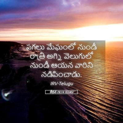Picture 05 - కీర్తన 78:14 TELIRV - పగలు మేఘంలో నుండీ - Bible Verse Picture