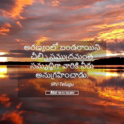 Picture 05 - కీర్తన 78:15 TELIRV - అరణ్యంలో - Bible Verse Picture