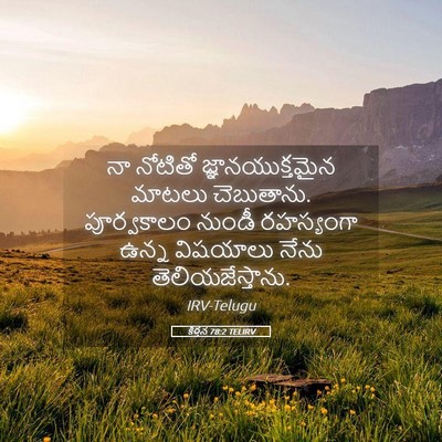 Picture 05 - కీర్తన 78:2 TELIRV - నా నోటితో - Bible Verse Picture