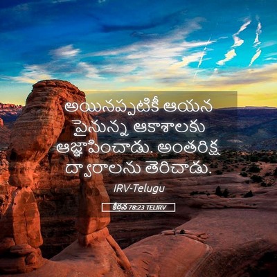 Picture 05 - కీర్తన 78:23 TELIRV - అయినప్పటికీ ఆయన - Bible Verse Picture