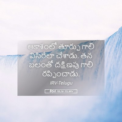 Picture 05 - కీర్తన 78:26 TELIRV - ఆకాశంలో తూర్పు - Bible Verse Picture