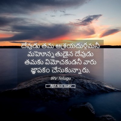 Picture 05 - కీర్తన 78:35 TELIRV - దేవుడు తమ - Bible Verse Picture