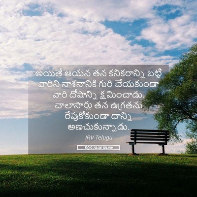 Picture 05 - కీర్తన 78:38 TELIRV - అయితే ఆయన తన - Bible Verse Picture