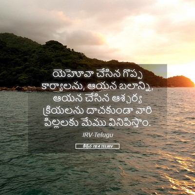 Picture 05 - కీర్తన 78:4 TELIRV - యెహోవా చేసిన - Bible Verse Picture