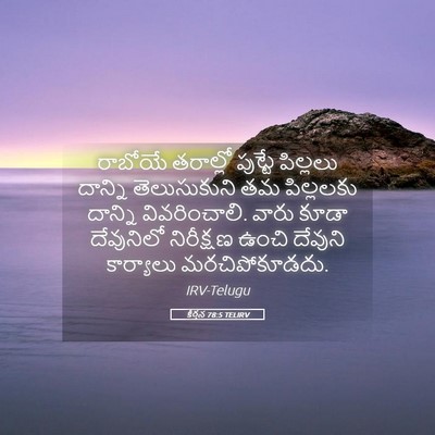 Picture 05 - కీర్తన 78:5 TELIRV - రాబోయే తరాల్లో - Bible Verse Picture
