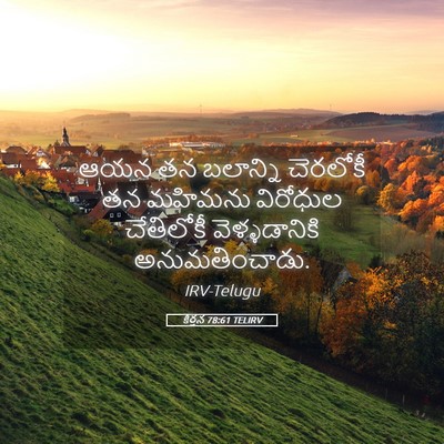 Picture 05 - కీర్తన 78:61 TELIRV - ఆయన తన బలాన్ని - Bible Verse Picture