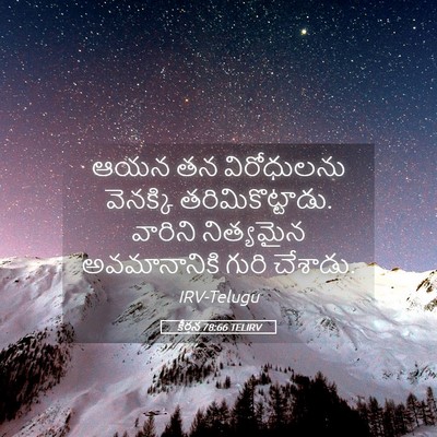 Picture 05 - కీర్తన 78:66 TELIRV - ఆయన తన విరోధులను - Bible Verse Picture