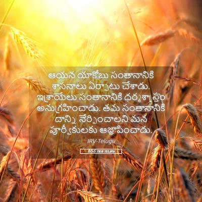 Picture 05 - కీర్తన 78:8 TELIRV - ఆయన యాకోబు - Bible Verse Picture
